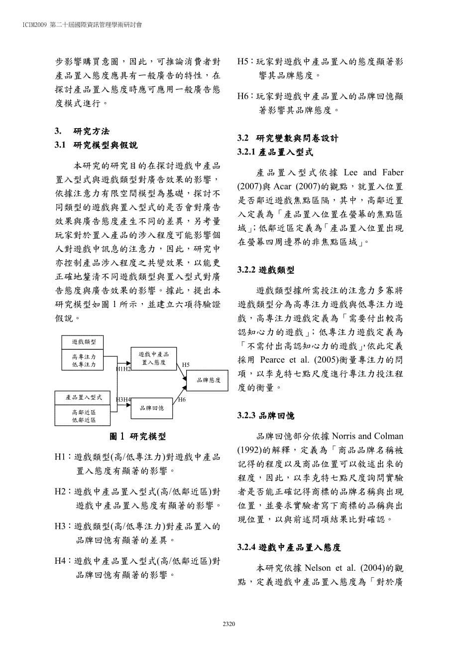 游戏类型与产品置入位置对广告效果之影响游戏类型与产..._第5页