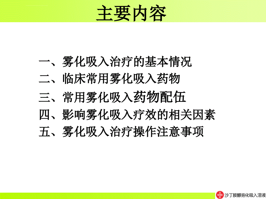 儿童雾化治疗沙丁胺醇ppt课件_第2页