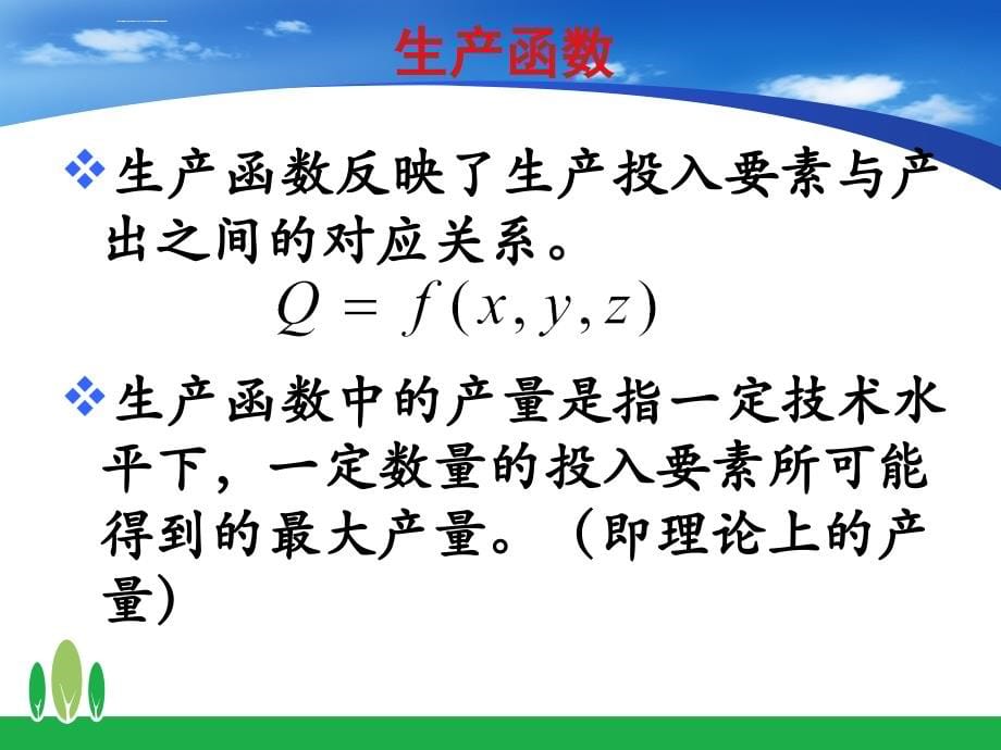 管理经济学生产决策理论思考ppt培训课件_第5页