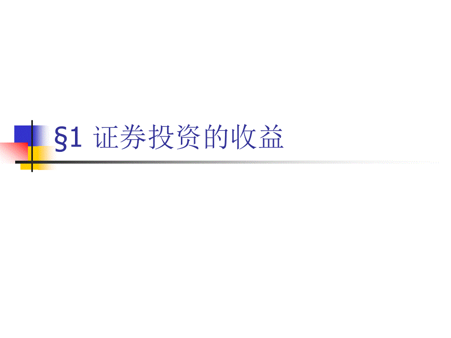 证券交易投资§1证券投资的收益_第2页