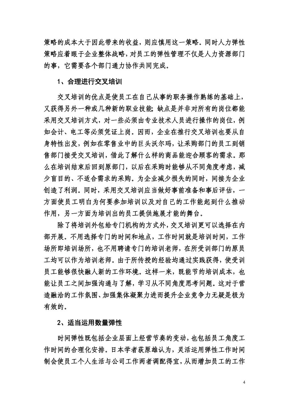 美国纽柯钢铁公司的交叉培训和人力弹性策略_第4页