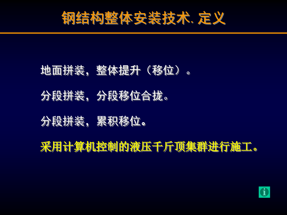 钢结构整体安装技术_第3页