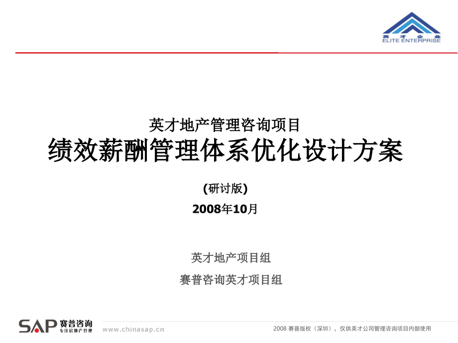 知名公司绩效薪酬管理体系最新方案咨询_第1页