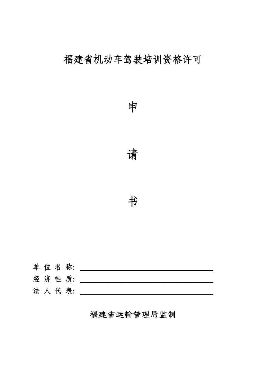 福建省机动车驾驶培训资格许可_第1页