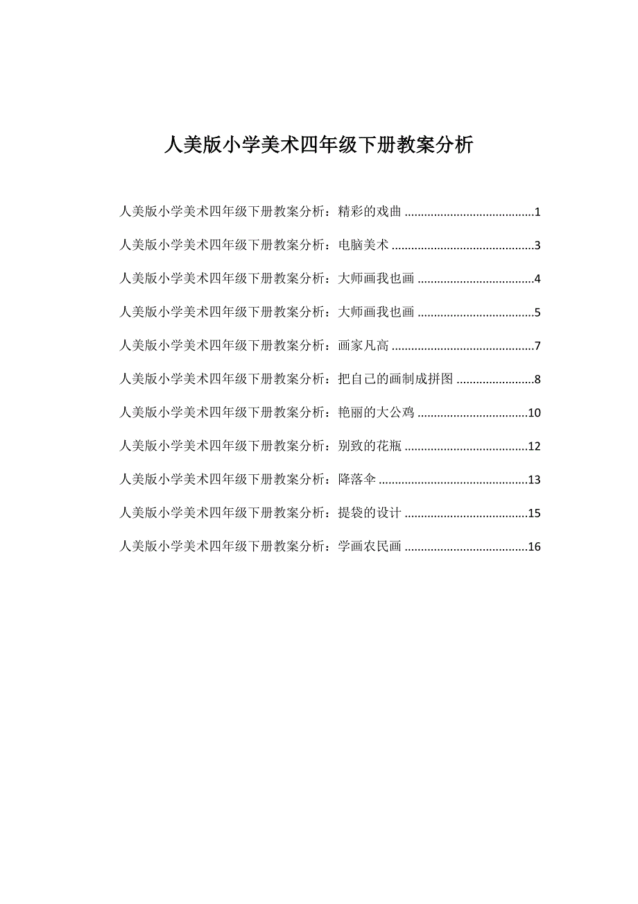 人美版小学美术四年级下册教案分析_第1页