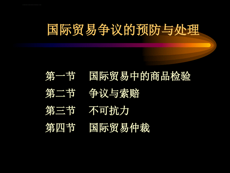 国际贸易争议的预防与处理ppt培训课件_第1页