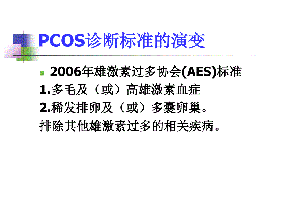 多囊卵巢的诊治彭顺英ppt课件_第4页