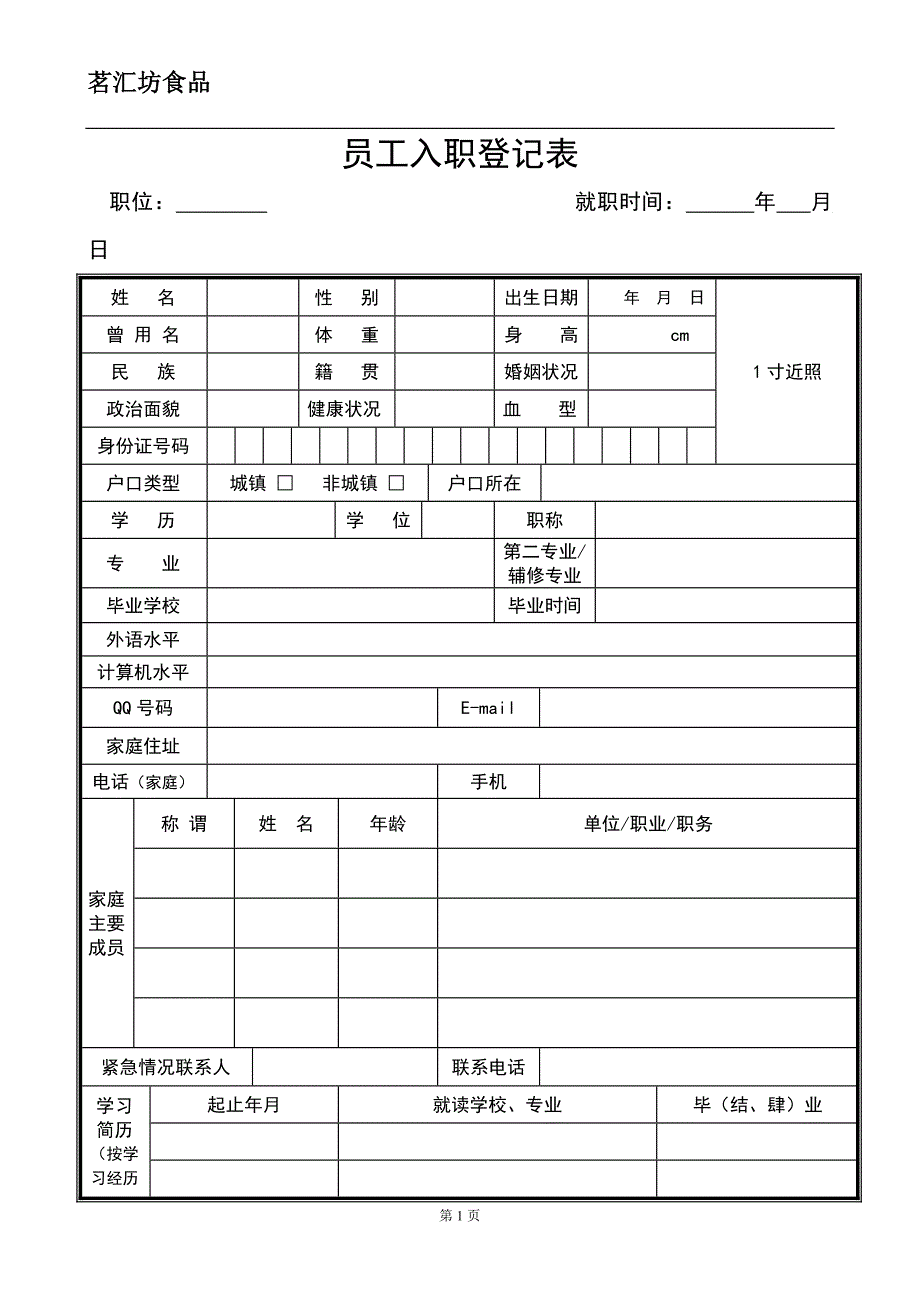 新员工入职登记表459216_第1页