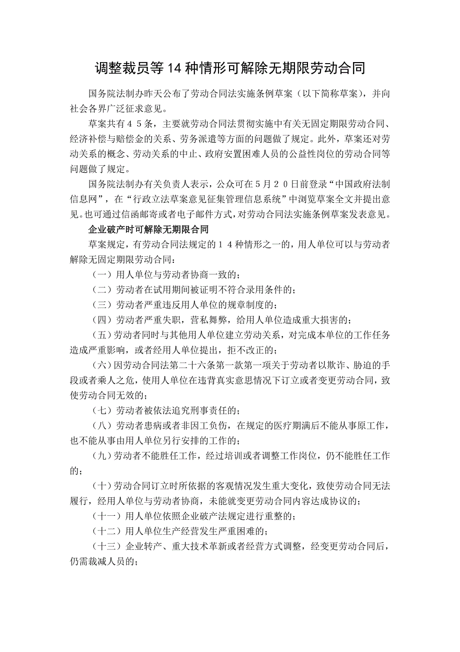 调整裁员等14种情形可解除无期限劳动合同_第1页