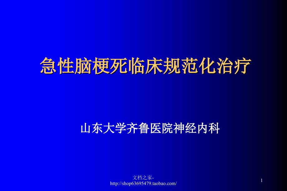 急性脑梗死临床规范化治疗ppt培训课件_第1页