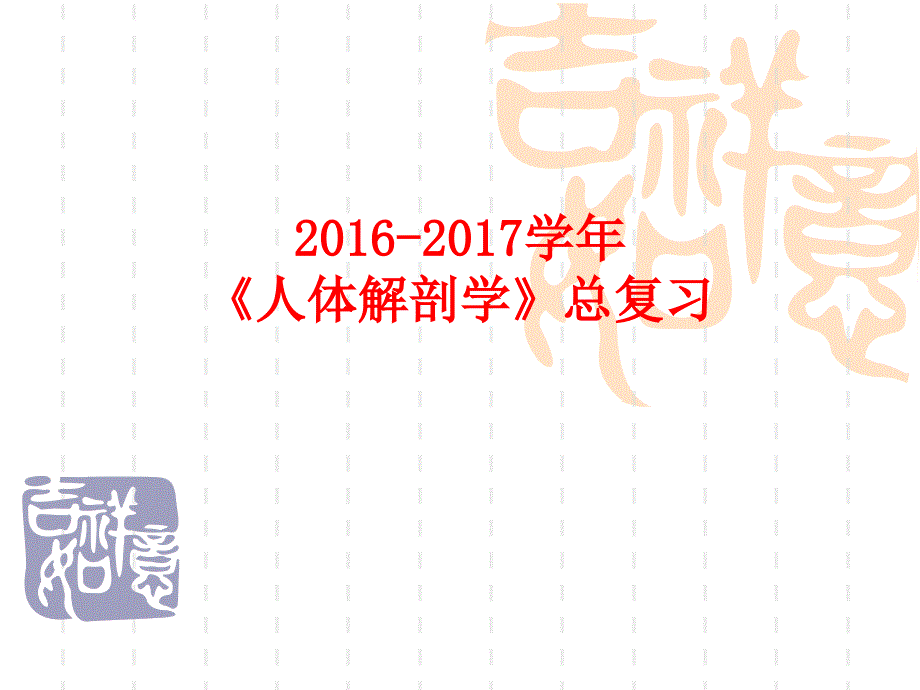 2016解剖总复习ppt课件_第1页