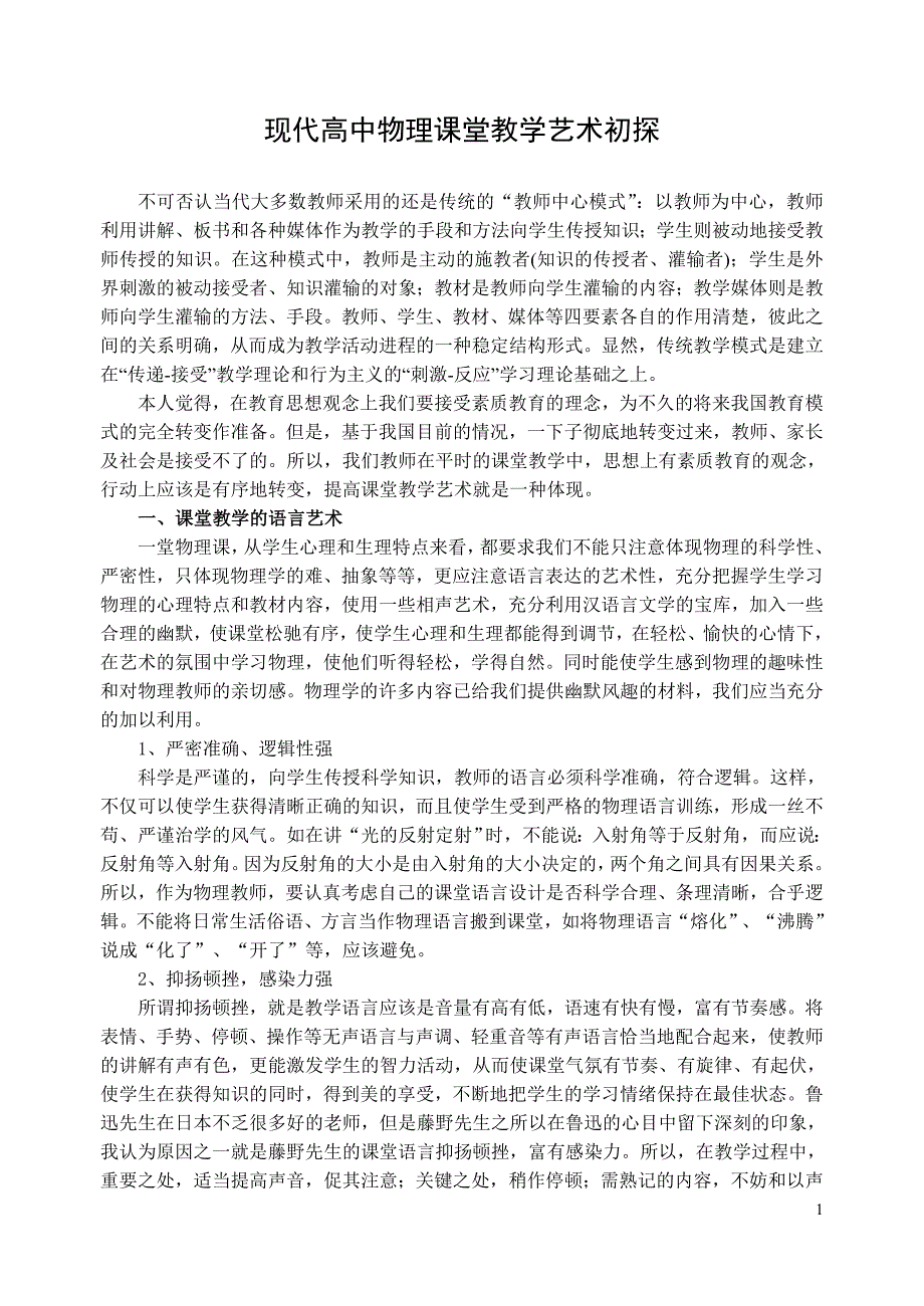 现代高中物理课堂教学艺术初探_第1页