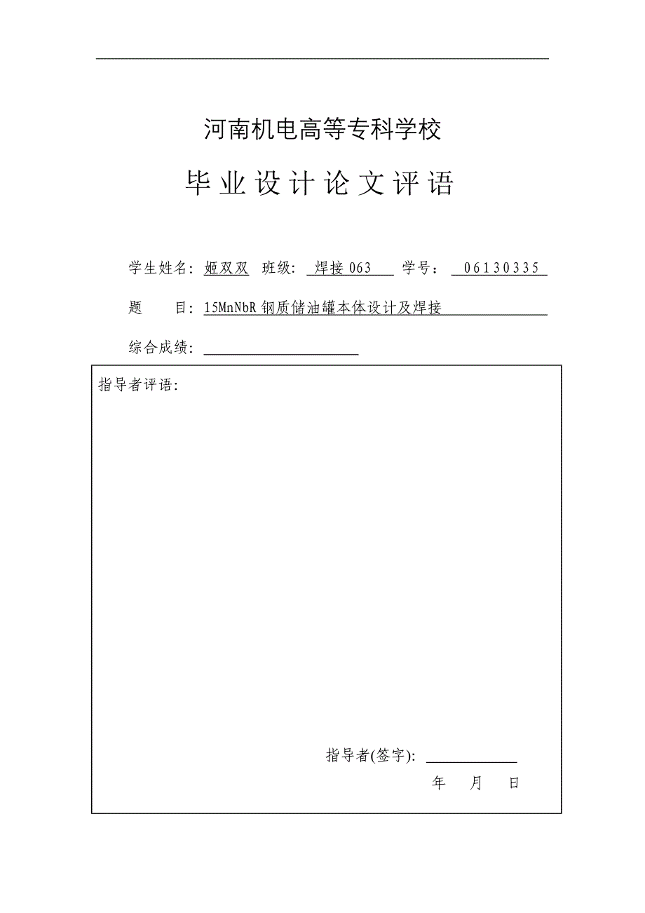 ［精品］15MnNbR钢质储油罐本体设计及焊接_第2页