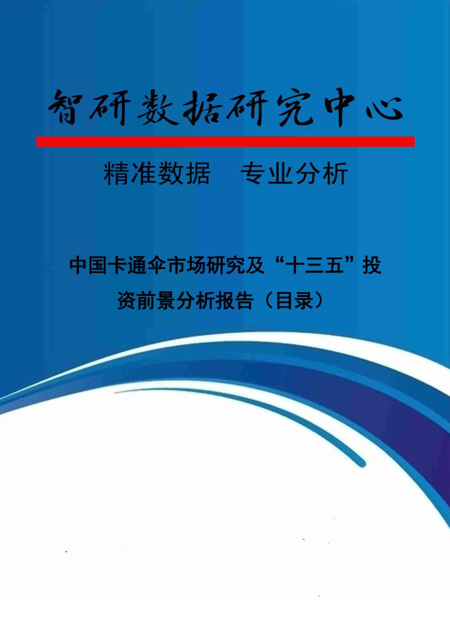 中国卡通伞市场研究及“十三五”投资前景分析报告_第1页