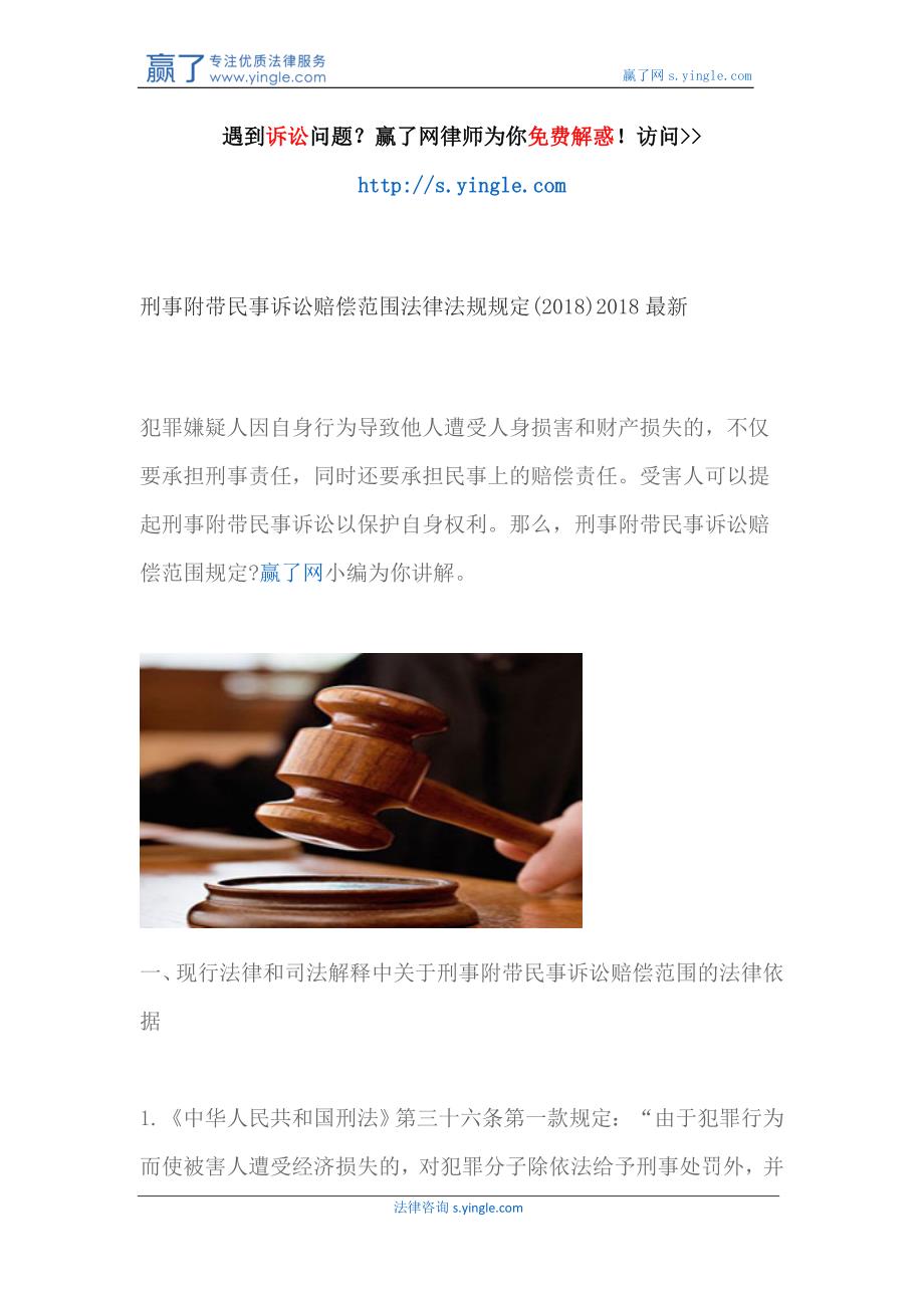 刑事附带民事诉讼赔偿范围法律法规规定(2018)2018最新_第1页