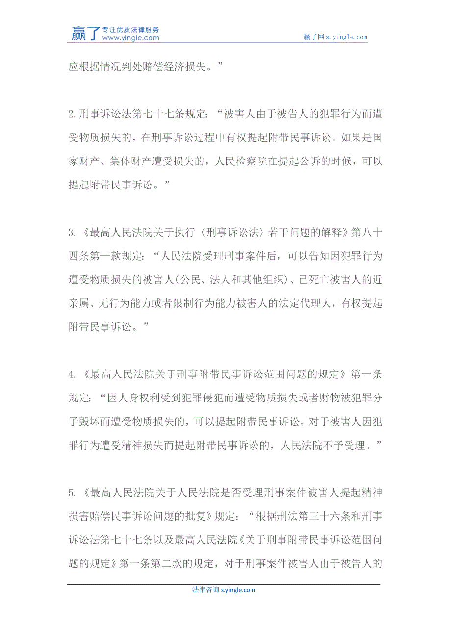 刑事附带民事诉讼赔偿范围法律法规规定(2018)2018最新_第2页