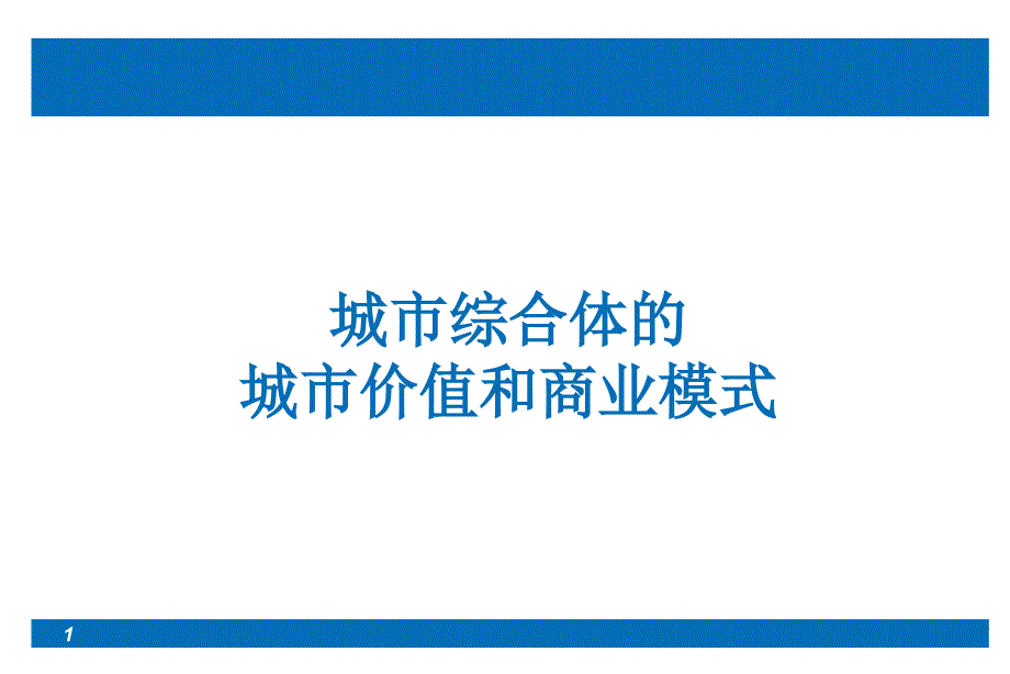 城市综合体的城市价值和商业模式ppt培训课件_第1页