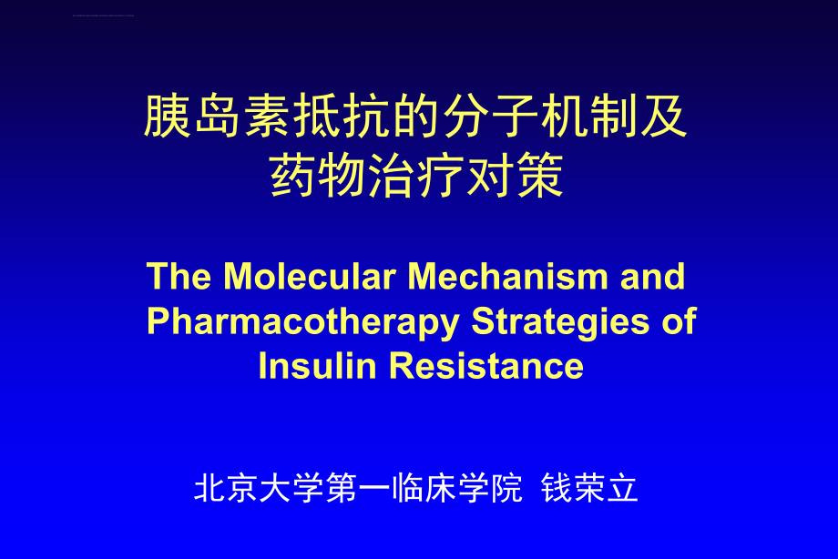 胰岛素抵抗的分子机制及药物治疗对策ppt课件_第1页