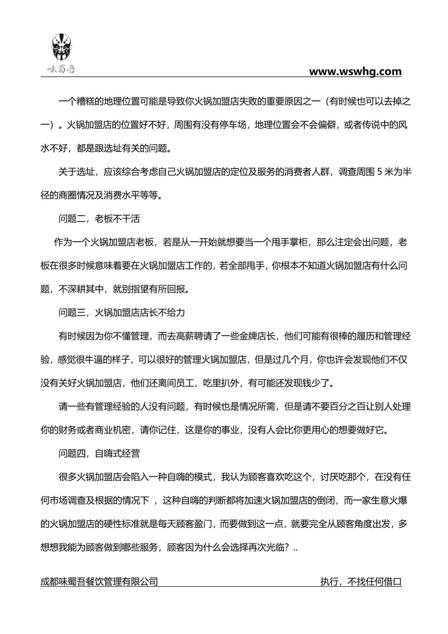 开火锅店容易犯的错误_第2页