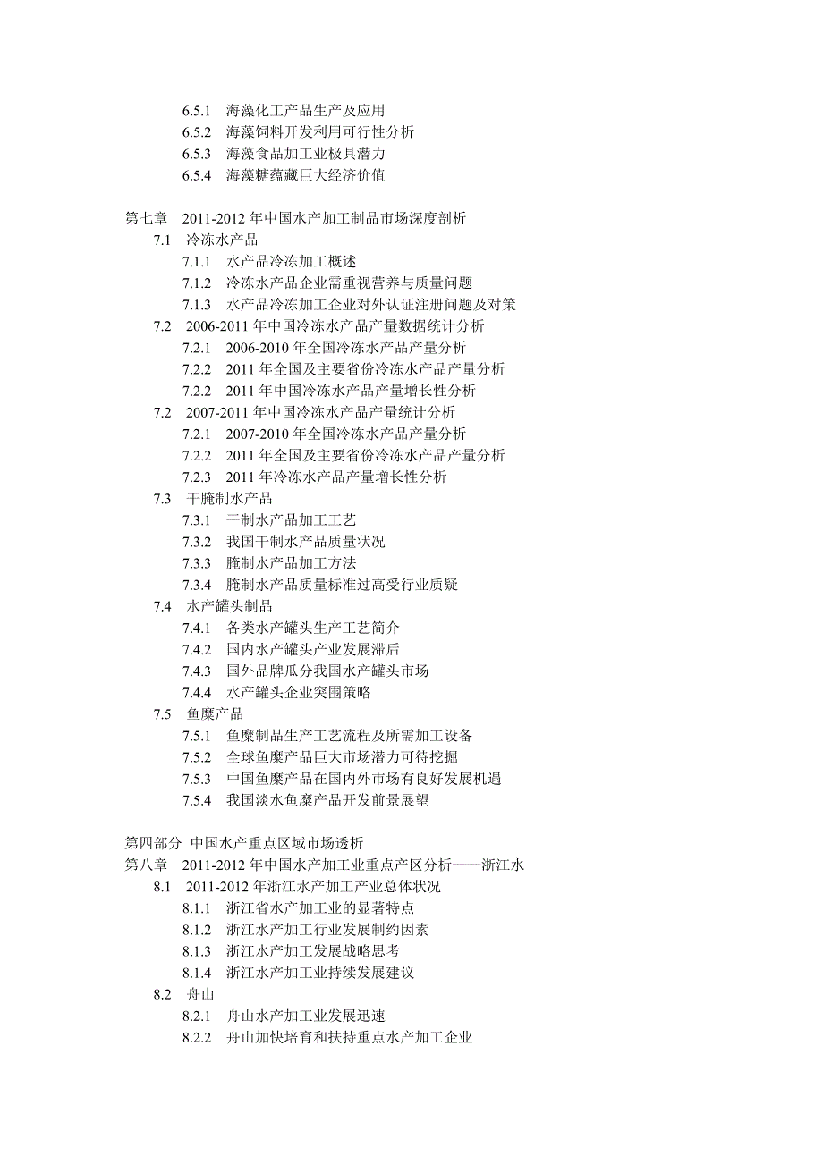 中国水产加工业最新调研与投资前景战略预测报告(2012-2016年)_第4页