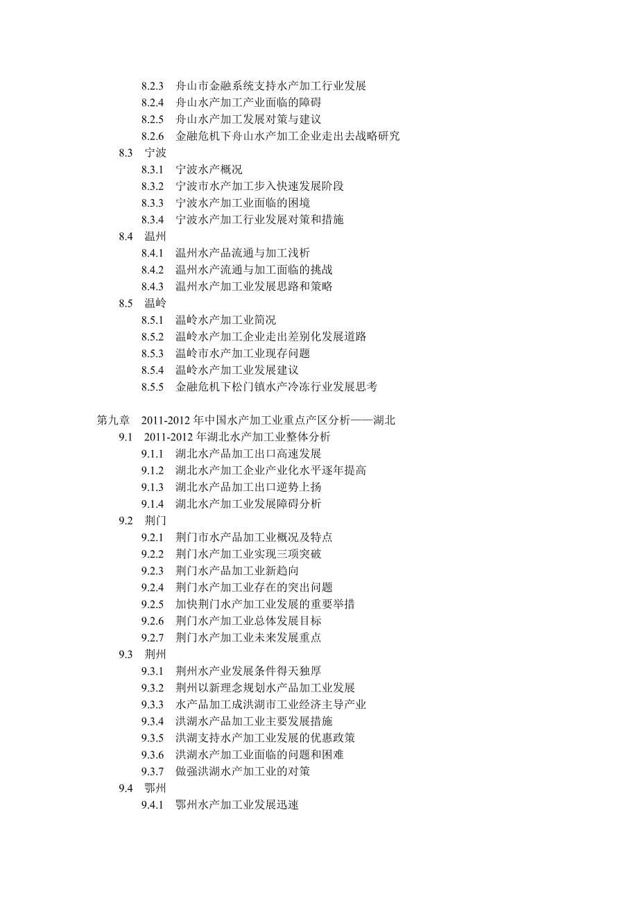 中国水产加工业最新调研与投资前景战略预测报告(2012-2016年)_第5页