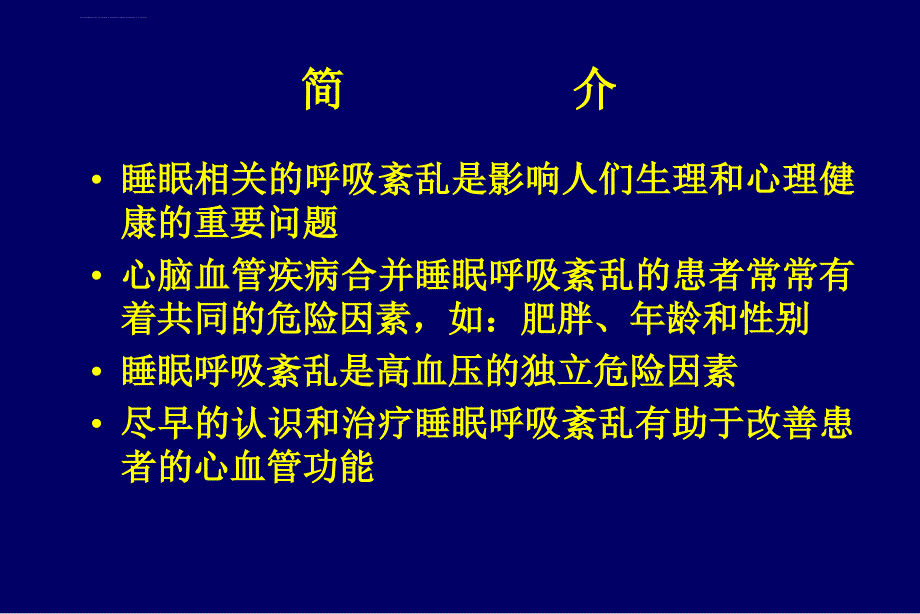 睡眠呼吸和心血管疾病ppt课件_第2页