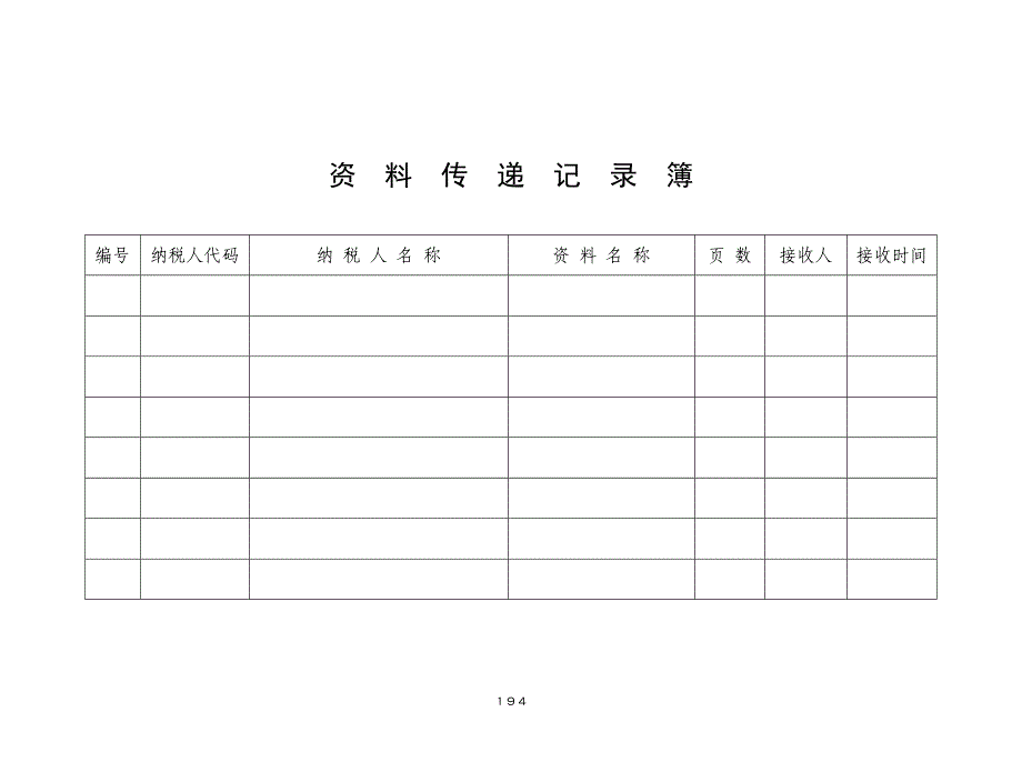 资料传递记录簿_第1页