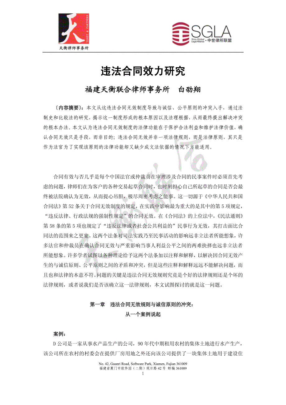 违法合同效力研究_第1页