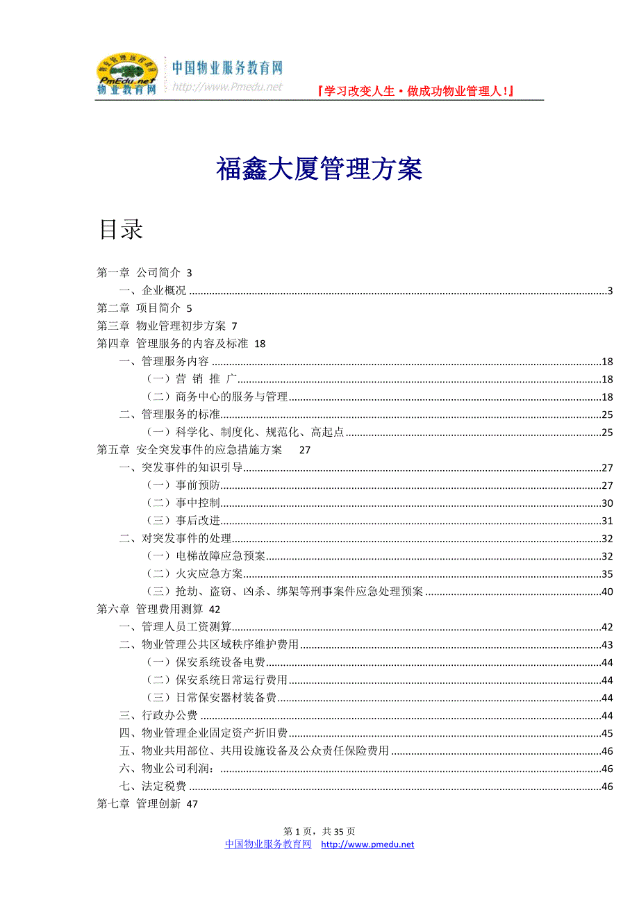 福鑫大厦管理方案_第1页