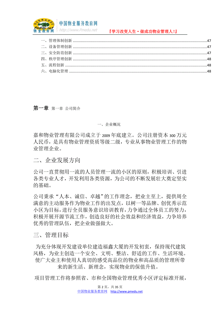 福鑫大厦管理方案_第2页