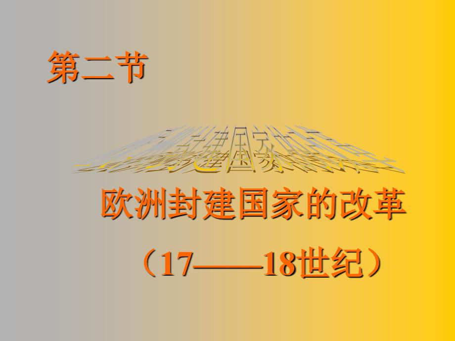 欧洲封建国家的改革_第1页