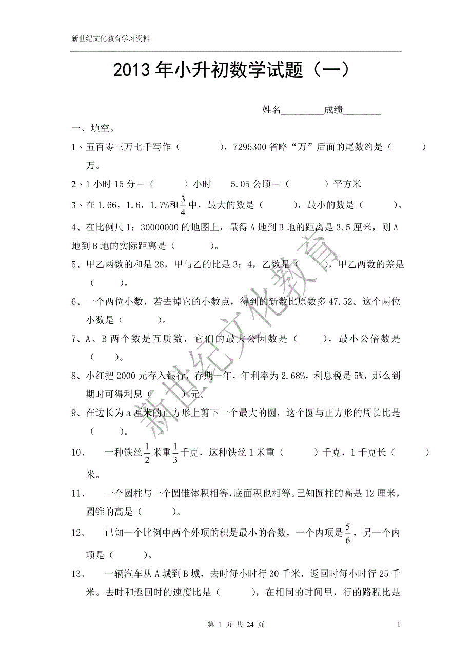2013年小升初数学模拟试题及答案_第1页