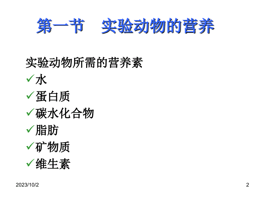 实验动物的营养和饲料质量控制_第2页