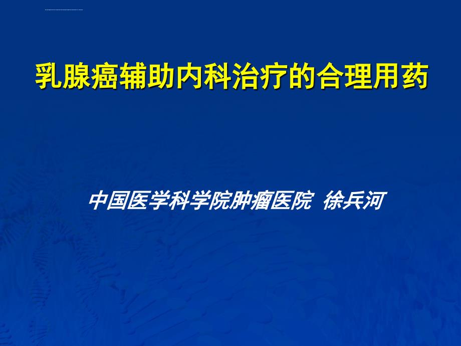 培训资料--徐兵河-乳腺癌内科治疗中的常见不规范问题_第1页