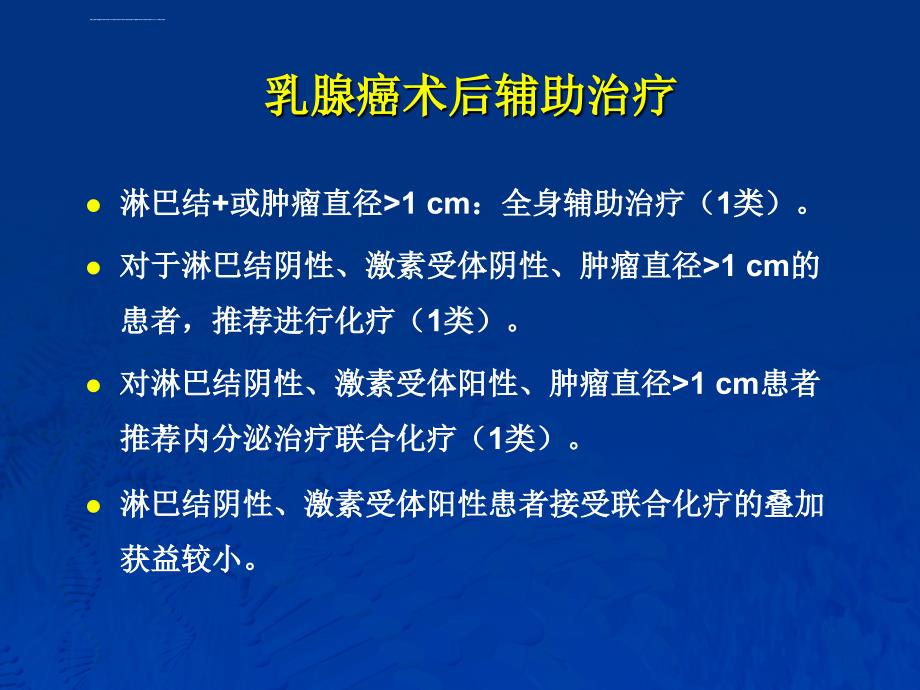 培训资料--徐兵河-乳腺癌内科治疗中的常见不规范问题_第2页