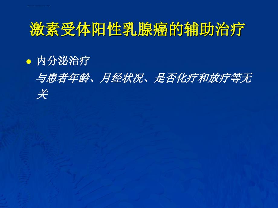 培训资料--徐兵河-乳腺癌内科治疗中的常见不规范问题_第3页