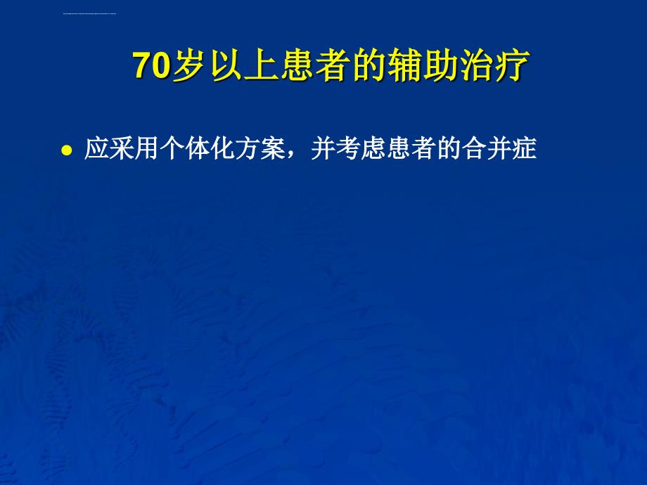 培训资料--徐兵河-乳腺癌内科治疗中的常见不规范问题_第4页