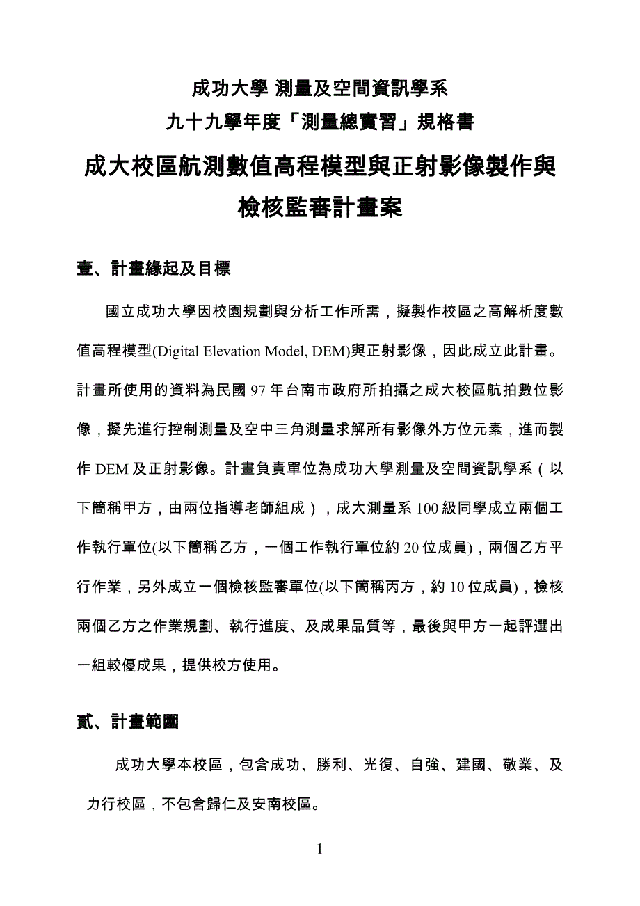 高精度及高解析度數值地形模型後續計畫_第1页