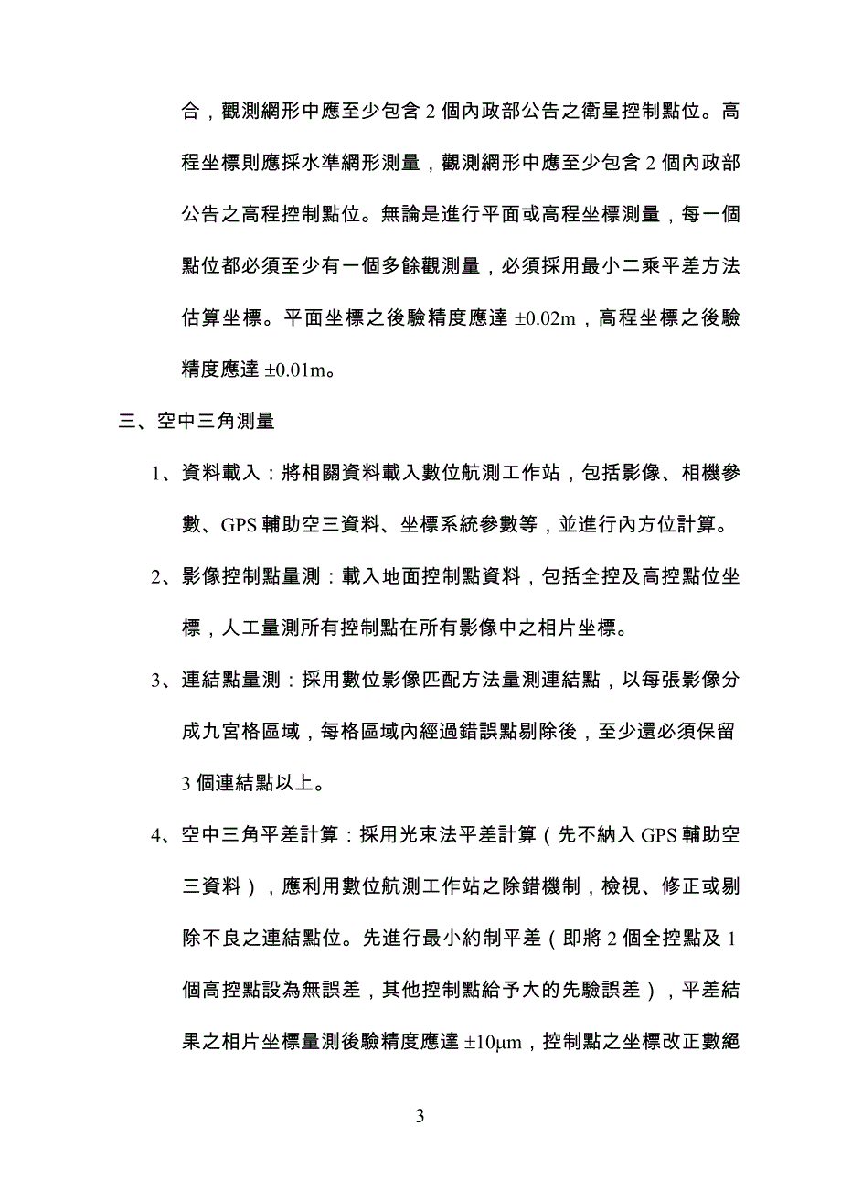 高精度及高解析度數值地形模型後續計畫_第3页