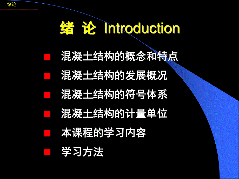 混凝土结构设计原理01混凝土结构设计原理-绪论_第3页