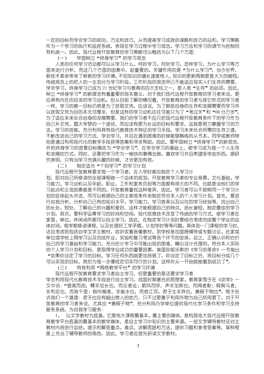 现代远程开放教育学习策略探讨_第3页