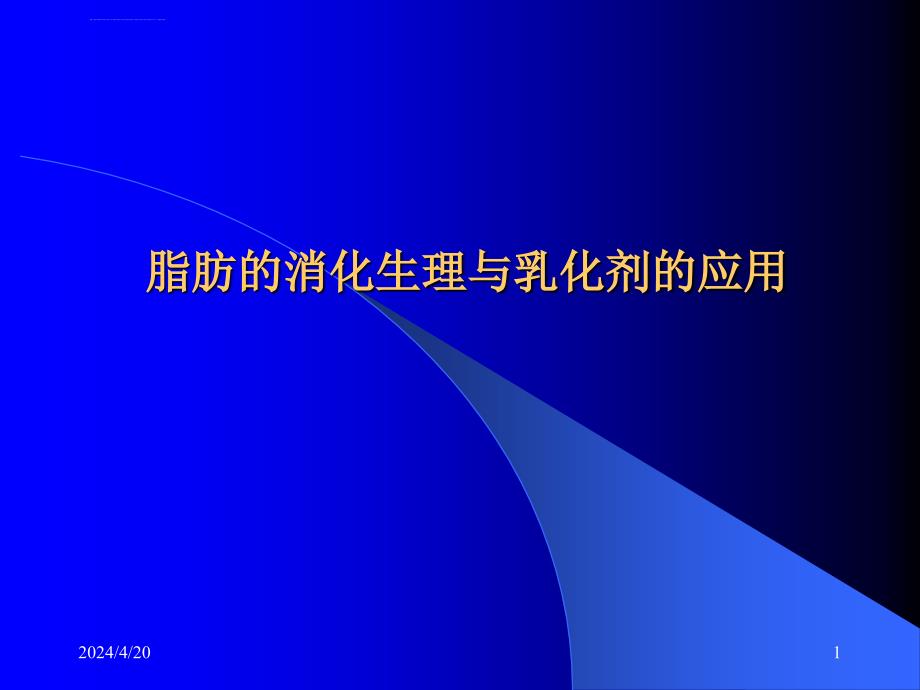 关于脂肪的消化生理与乳化剂的应用ppt课件_第1页