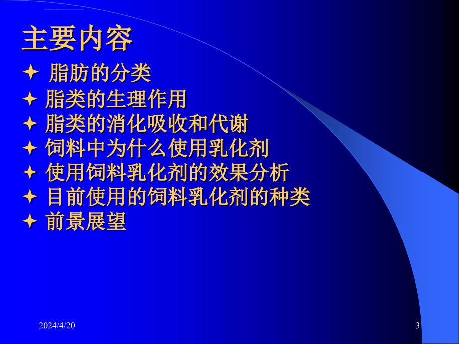 关于脂肪的消化生理与乳化剂的应用ppt课件_第3页