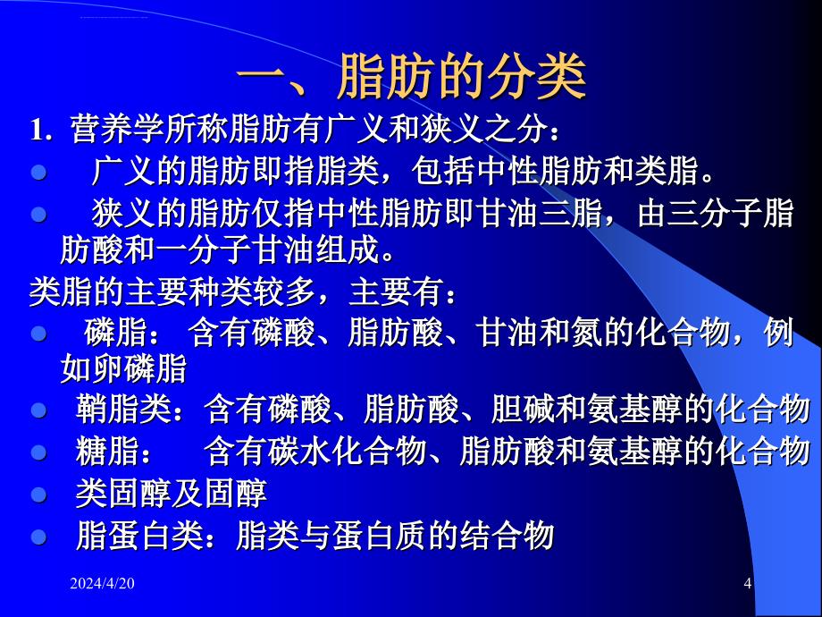 关于脂肪的消化生理与乳化剂的应用ppt课件_第4页