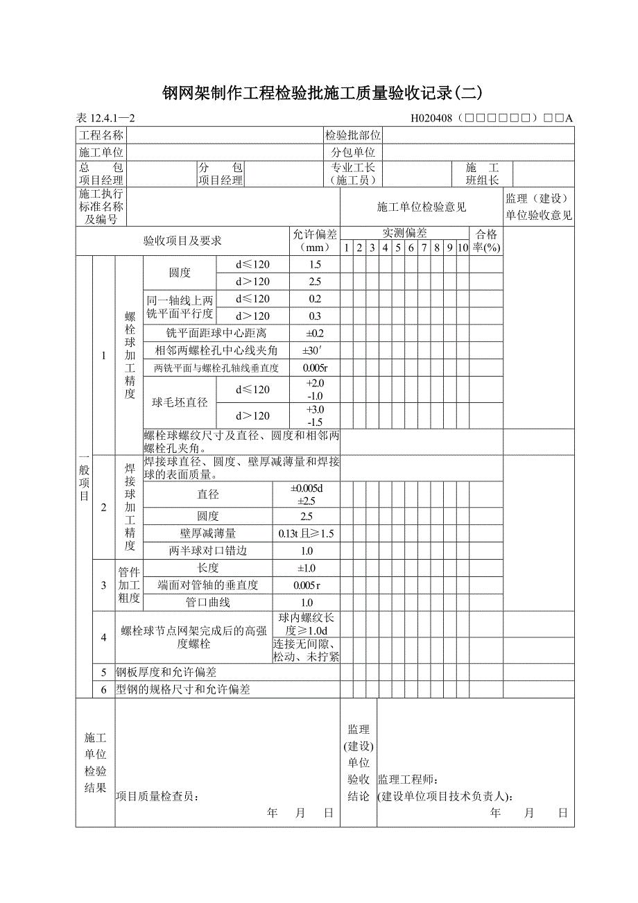 钢网架工程施工质量验收记录_第2页