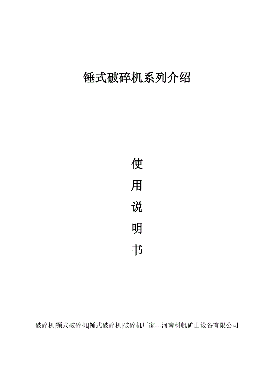 锤破锤式破碎机系列介绍_第1页