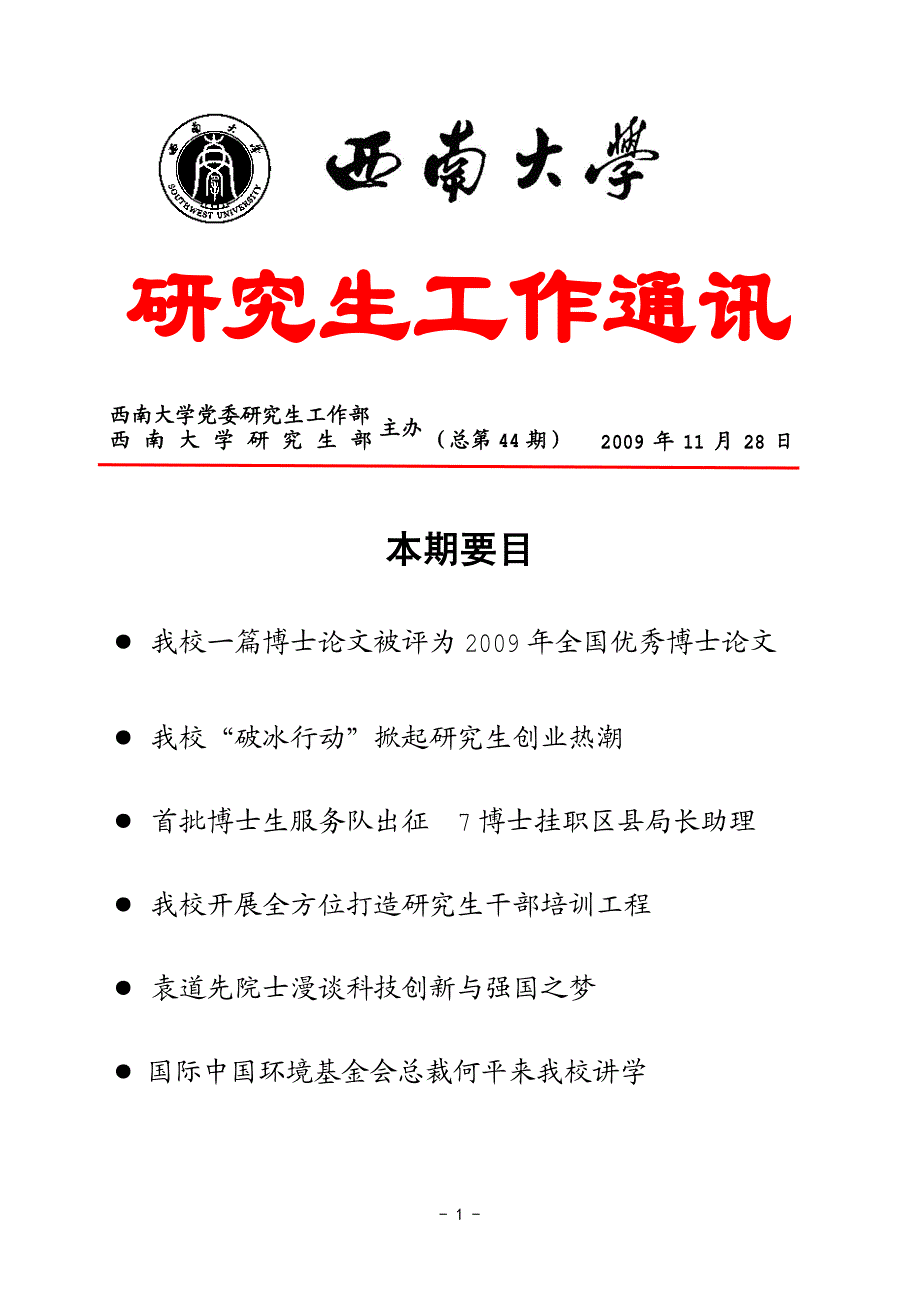 首批博士生服务队出征7博士挂职区县局长助理_第1页