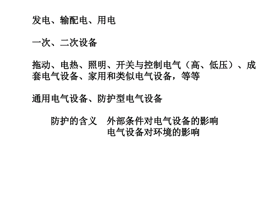 电气安全工程6电气线路与电气设备安全_第2页