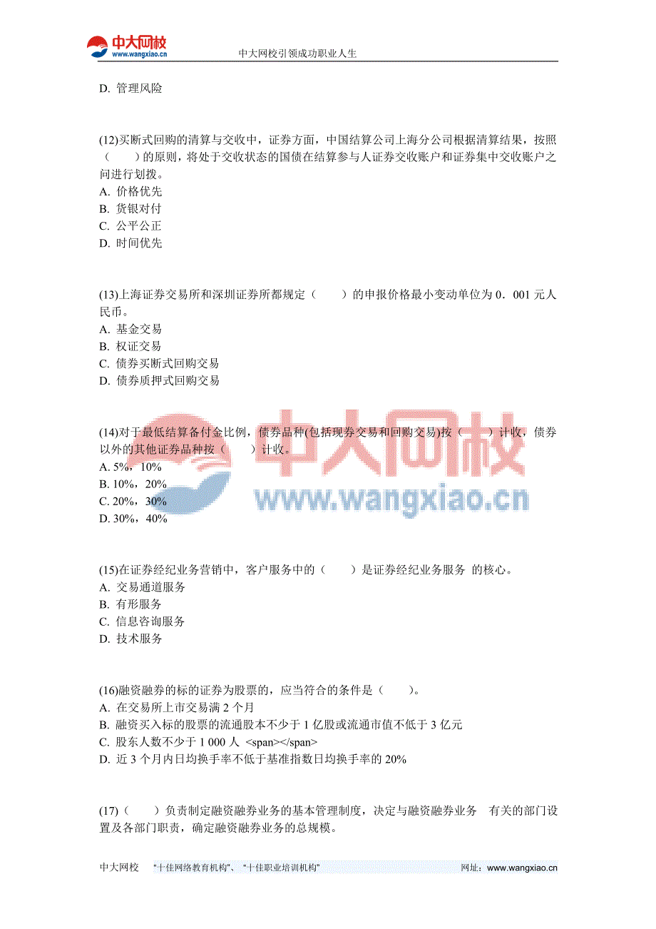 2012年证券从业《证券交易》过关冲刺卷(4)-中大网校_第3页