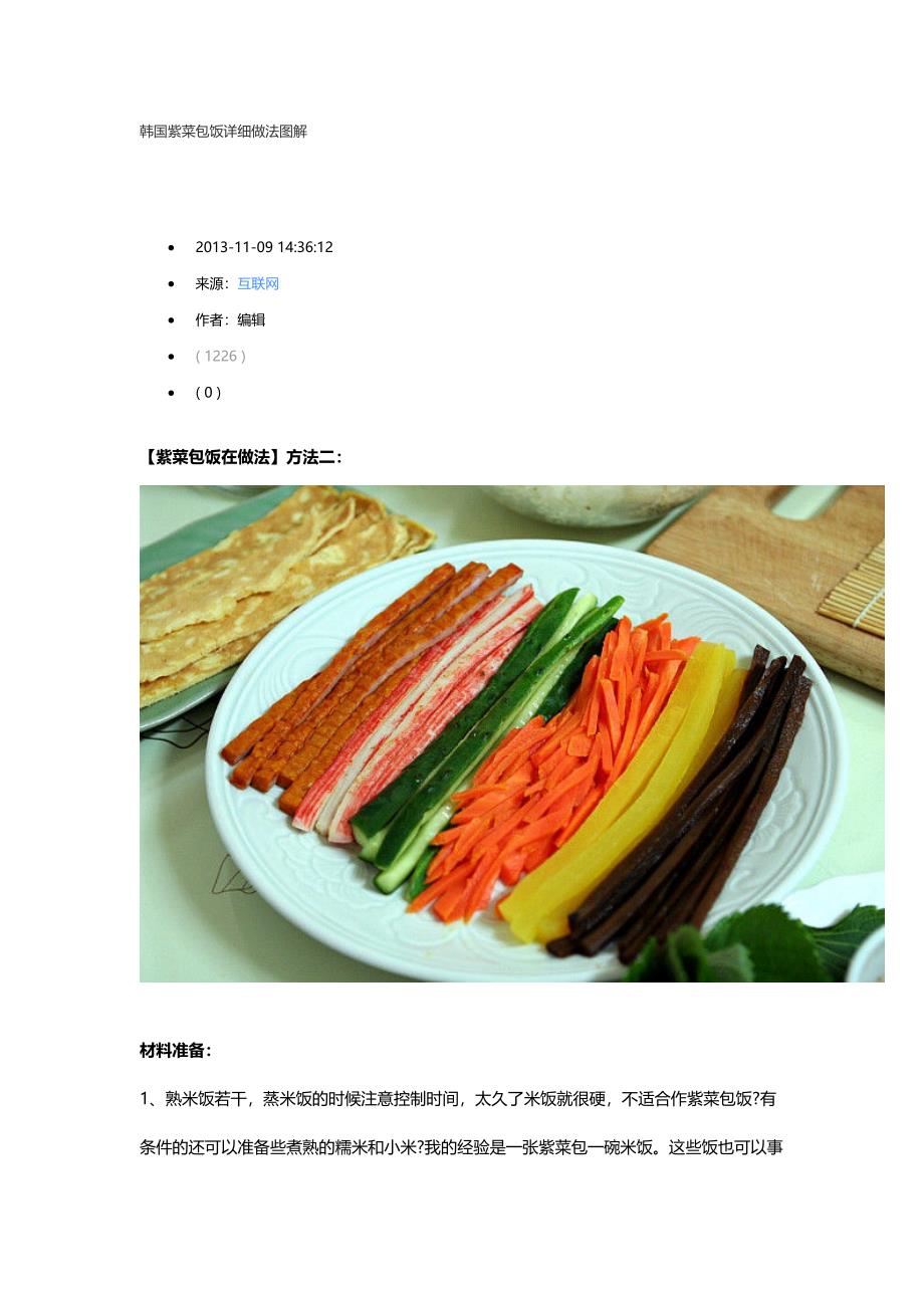 韩国紫菜包饭详细做法图解_第1页